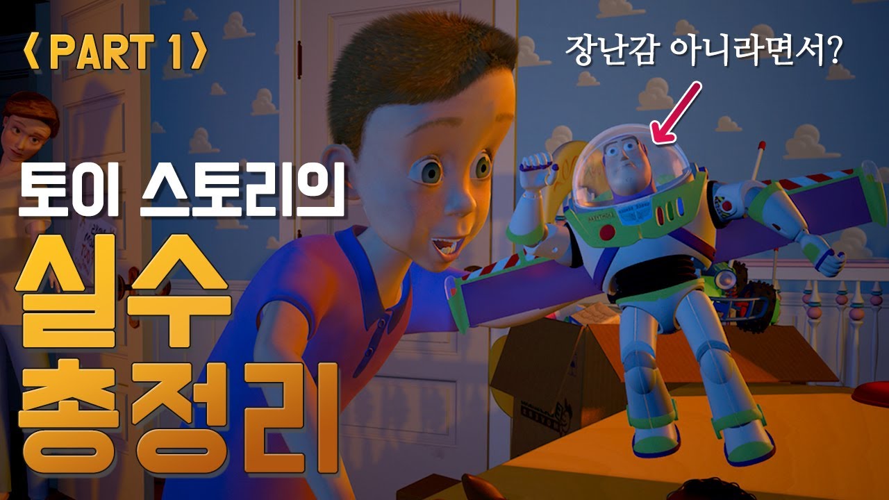 [토이스토리] 실수와 숨겨진 이야기들 - 1부