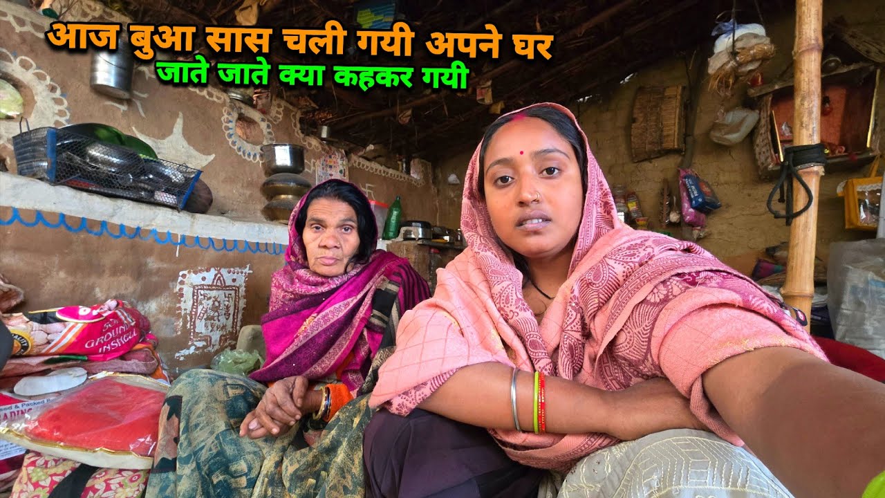 आज बुआ सास अपने घर वापस चली गयी जाते जाते क्या कहकर गयी | sad couple |