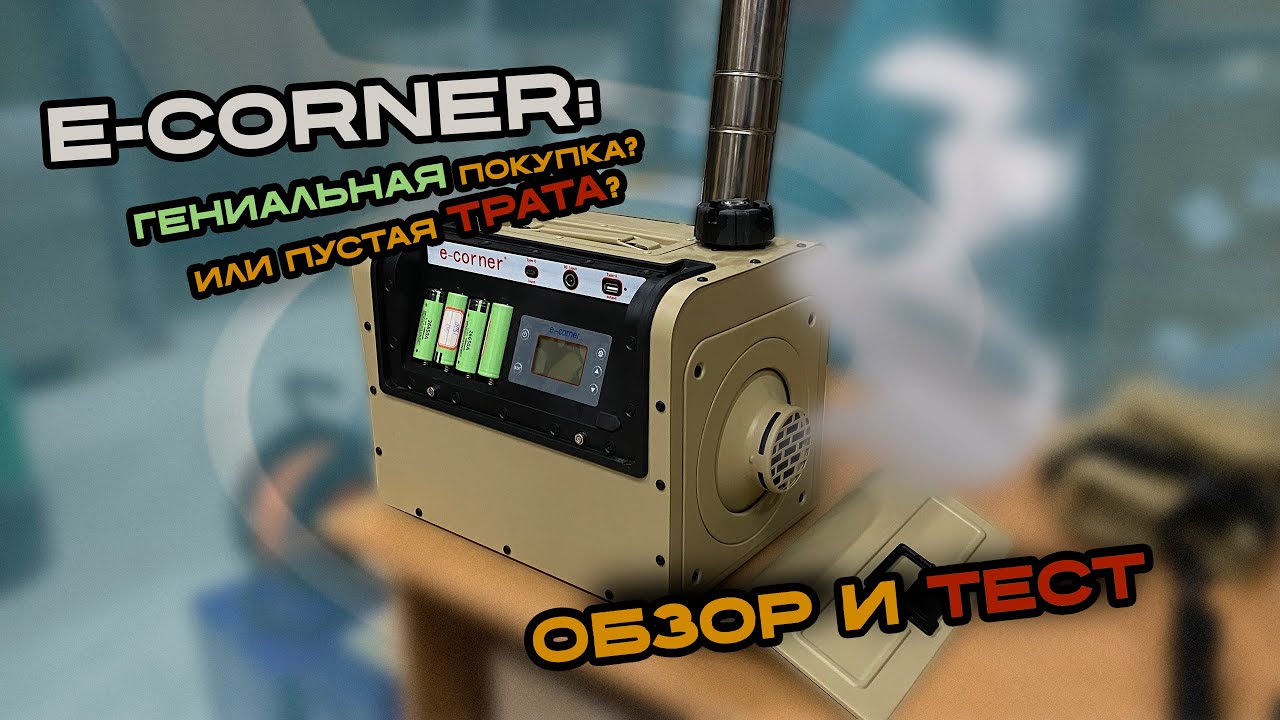 Так ли хорош E-Corner за 40 000?! Гениальная покупка или пустая трата денег?