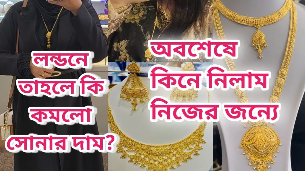 লন্ডনে কি সোনার দাম কমে গেছে/ অবশেসে কিনে ফেল্লাম/ gold shopping 