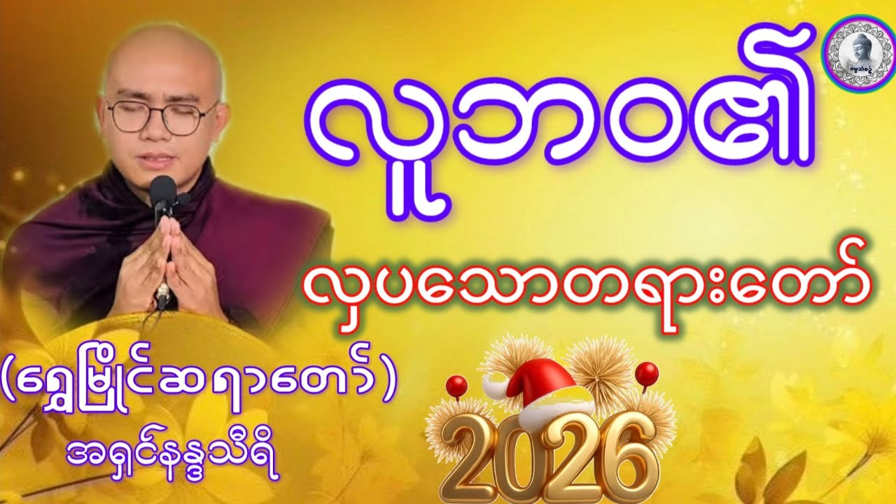 #လူဘဝ၏လှပသောတရားတော်#ရွှေမြိုင်ဆရာတော်အရှင်နန္ဒသီရိ#ဓမ္မသုတများတိုးပွားနိုင်ပါစေ #၂၀၂၆တရားတော်များ#
