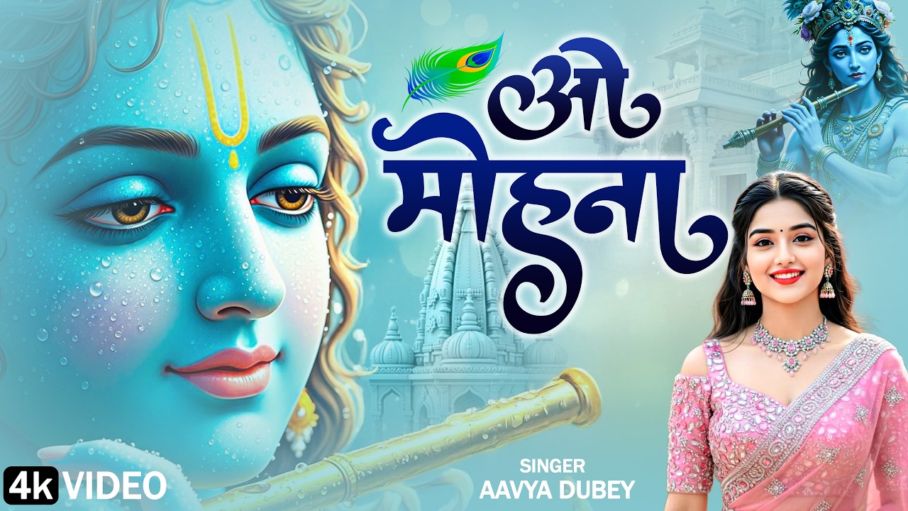 Tum Chandan Bano O Mohna तुम चन्दन बनो ओ मोहना Aavya Dubey, Shri Krishna Spiritual Bhakti Song 2025