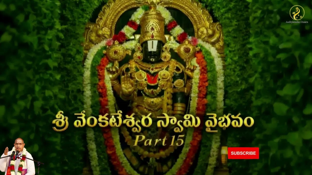 శ్రీ వేంకటేశ్వర స్వామి వైభవం – భాగం 15 | కలియుగ దైవం తిరుమలేశుని మహిమ |  చాగంటి గారి ప్రవచనాలు