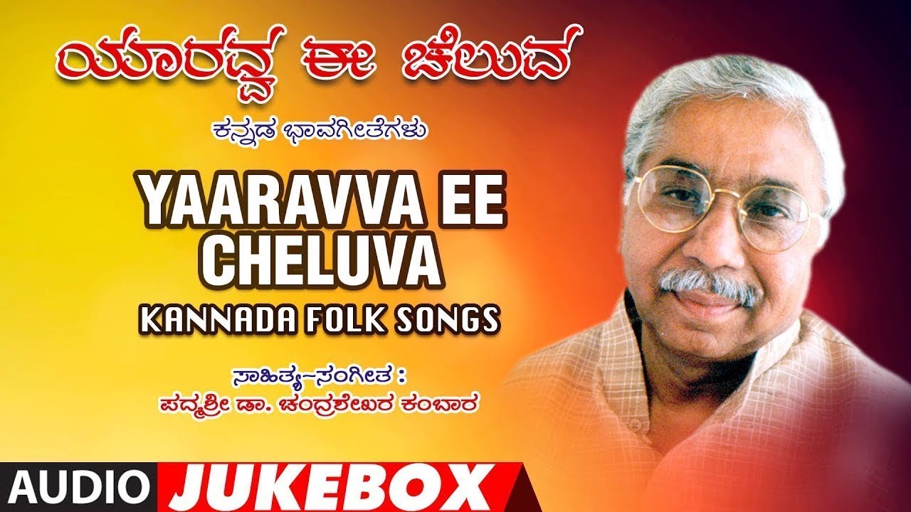 Yaaravva Ee Cheluva Jukebox | M D Pallavi, Kusuma | Chandrashekhar Kambar | Kannada Folk Songs