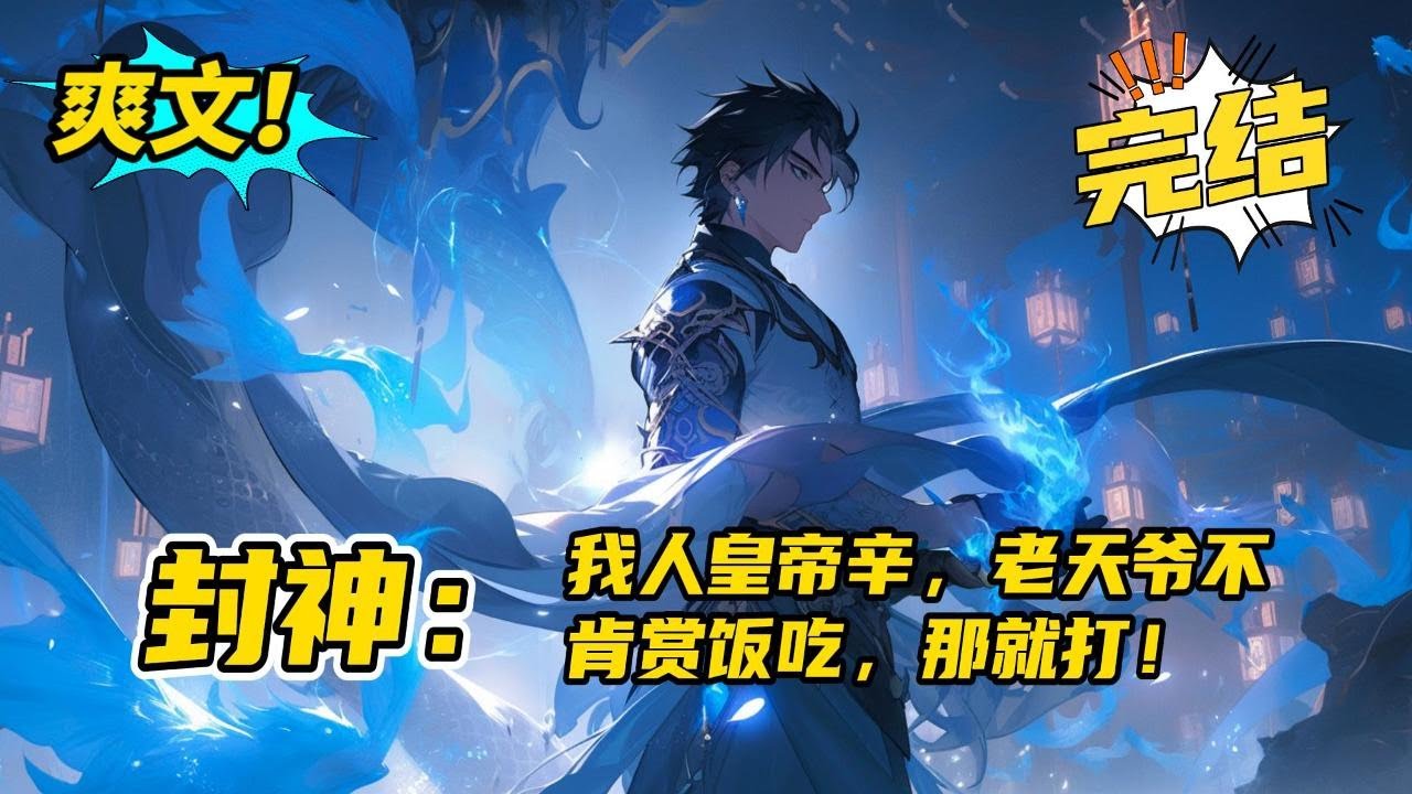 完结《封神：我人皇帝辛，老天爷不肯赏饭吃，那我就打！》猝死于007福报的蓝星社畜吴寿，被最强劳模系统带到封神量劫的洪荒，意图打造劳模人皇，改变人族的命运。不料吴寿直接选择躺平摆烂。#玄幻#有声书#小说