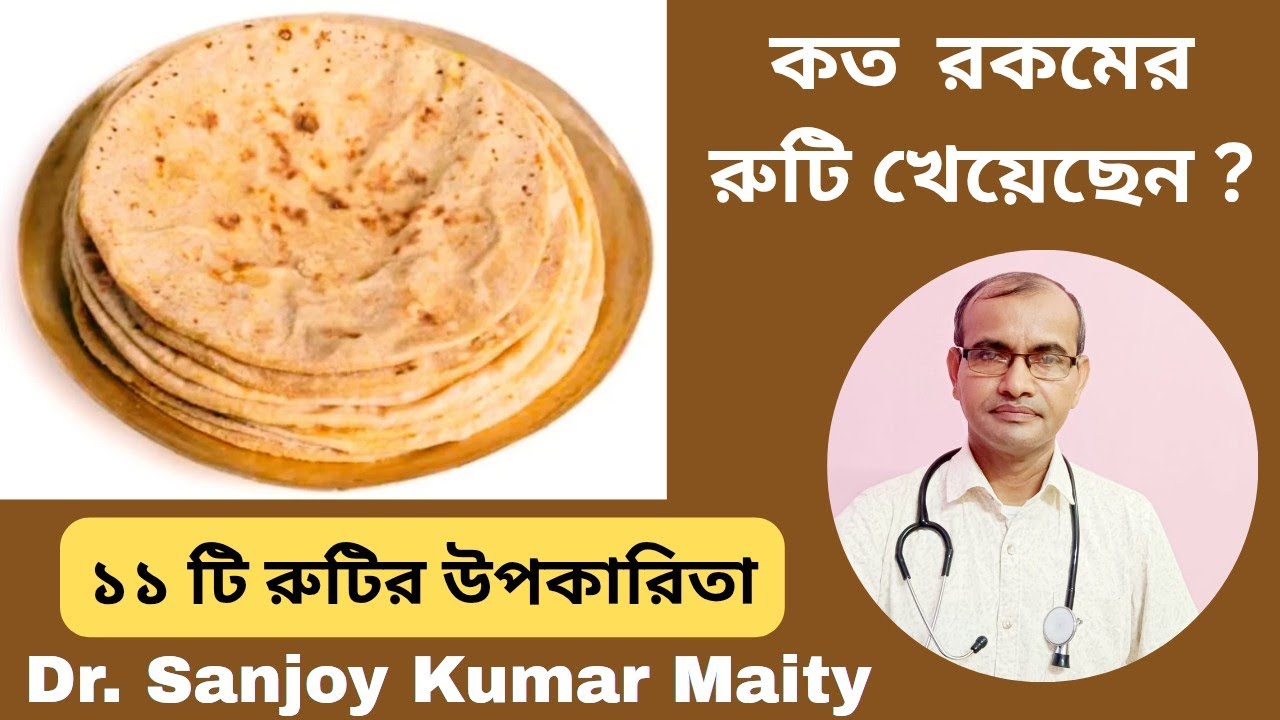 রুটির প্রকারভেদ এবং বিশেষ উপকারিতা @sanjoyfitcoach_ 