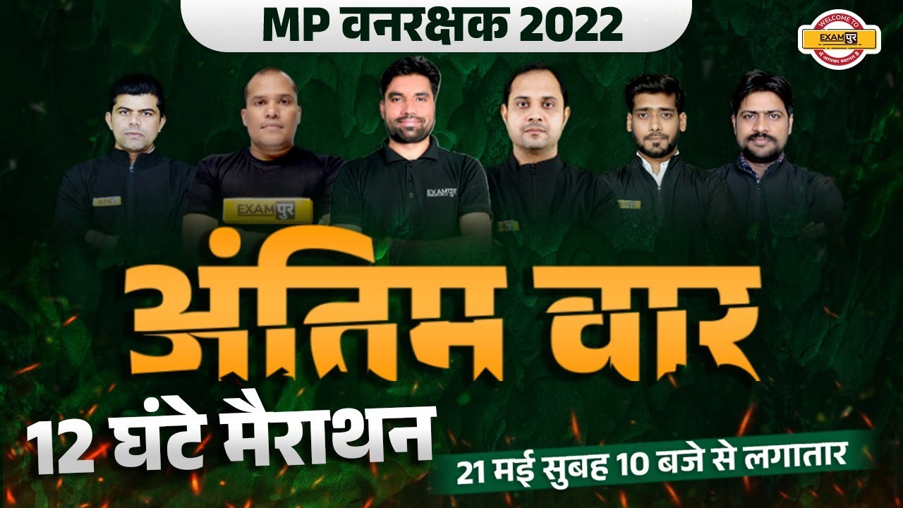 MP VANRAKSHAK 2022 | MARATHON CLASS | अंतिम वार | 12 घंटे MARATHON | EXAM BASED QUESTIONS | EXAMPUR