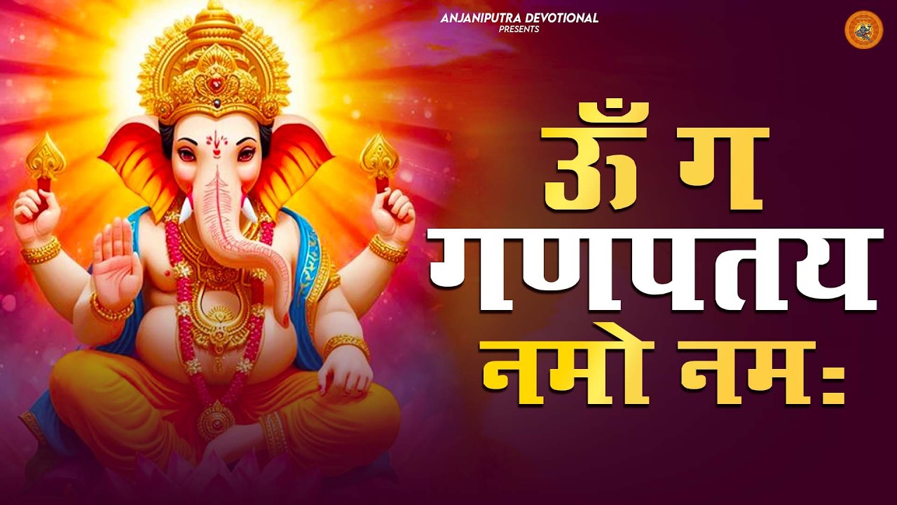गणेश मंत्र -Ganesh Mantra : ॐ गं गणपतये नमो नम : Om Gan Ganpataye Namo Namah 2026
