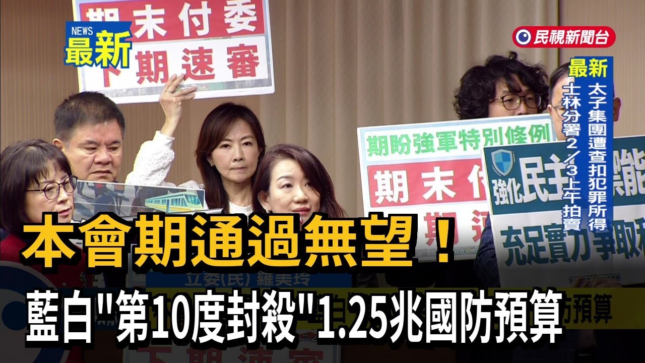 本會期通過無望！ 藍白「第10度封殺」1.25兆國防預算－民視新聞
