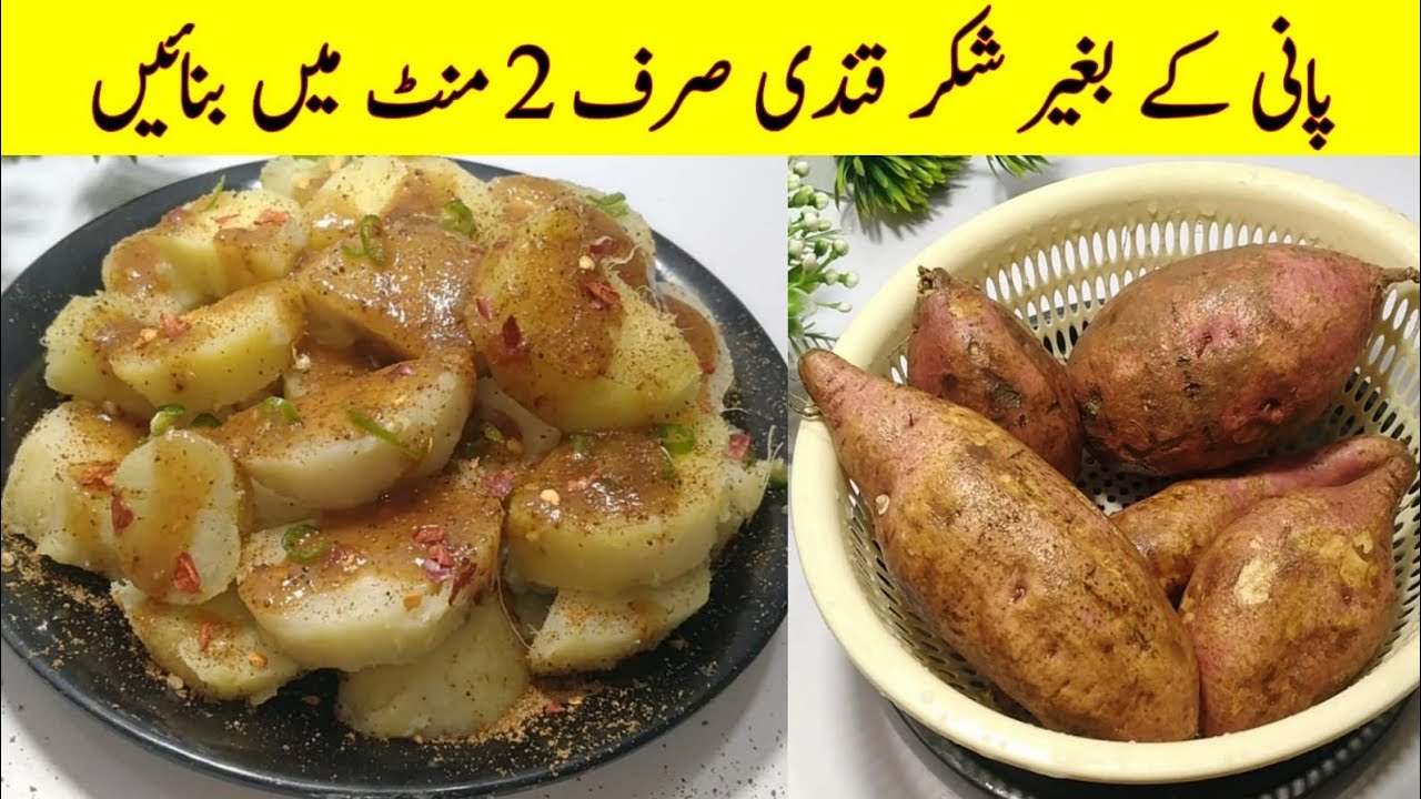 Sweet Potato Recipe by Cook with Adeel | Shakarkandi Steam Commercial Recipe | شکر قندی