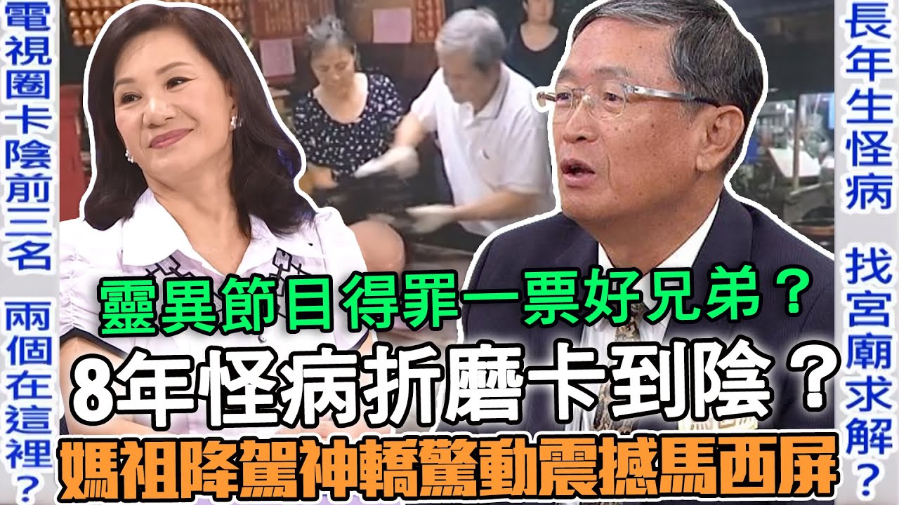8年怪病卡到陰？媽祖降駕神轎驚動震撼名嘴馬西屏！2024鬼門關前最精彩故事！台灣電視圈「卡陰王」前三名是誰？為靈異節目得罪一票好兄弟？【新聞挖挖哇】每周精選