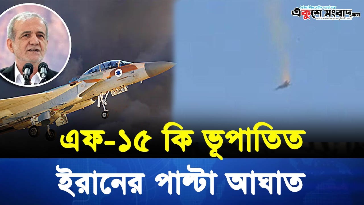 ইরানের পাল্টা আ-ঘাতে মার্কিন F-15 নিয়ে বড় দাবি, কী ঘটেছিল আকাশযু-দ্ধে? – F-15 Fighter Jet