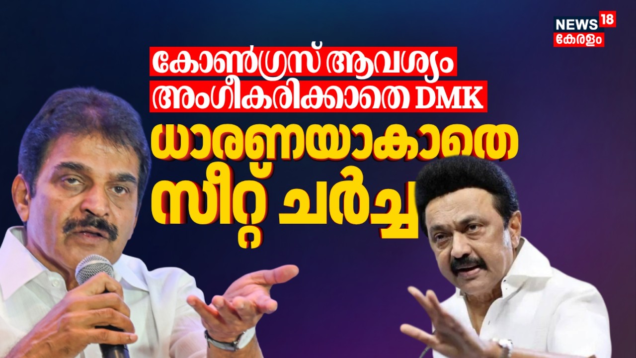 കോൺഗ്രസ് ആവശ്യം അംഗീകരിക്കാതെ DMK; ധാരണയാകാതെ സീറ്റ് ചർച്ച | Congress-DMK Meeting | Tamil Nadu Polls