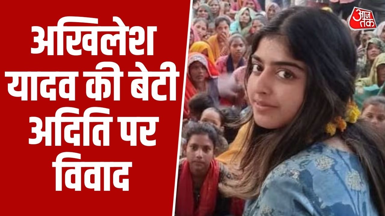 UP Politics: यूपी में Akhilesh बनाम CM Yogi का घमासान, Aditi Yadav पोस्ट विवाद से गरमी | AajTak