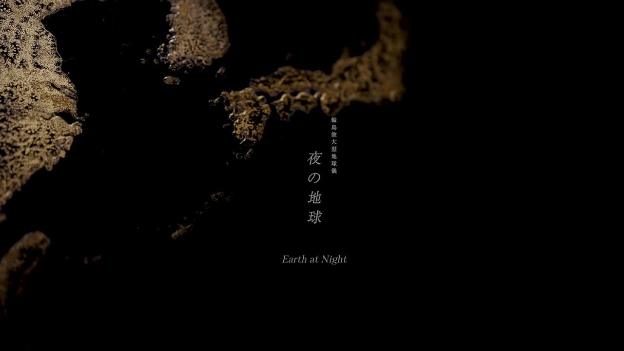 輪島塗大型地球儀「夜の地球　Earth at Night」Long ver.