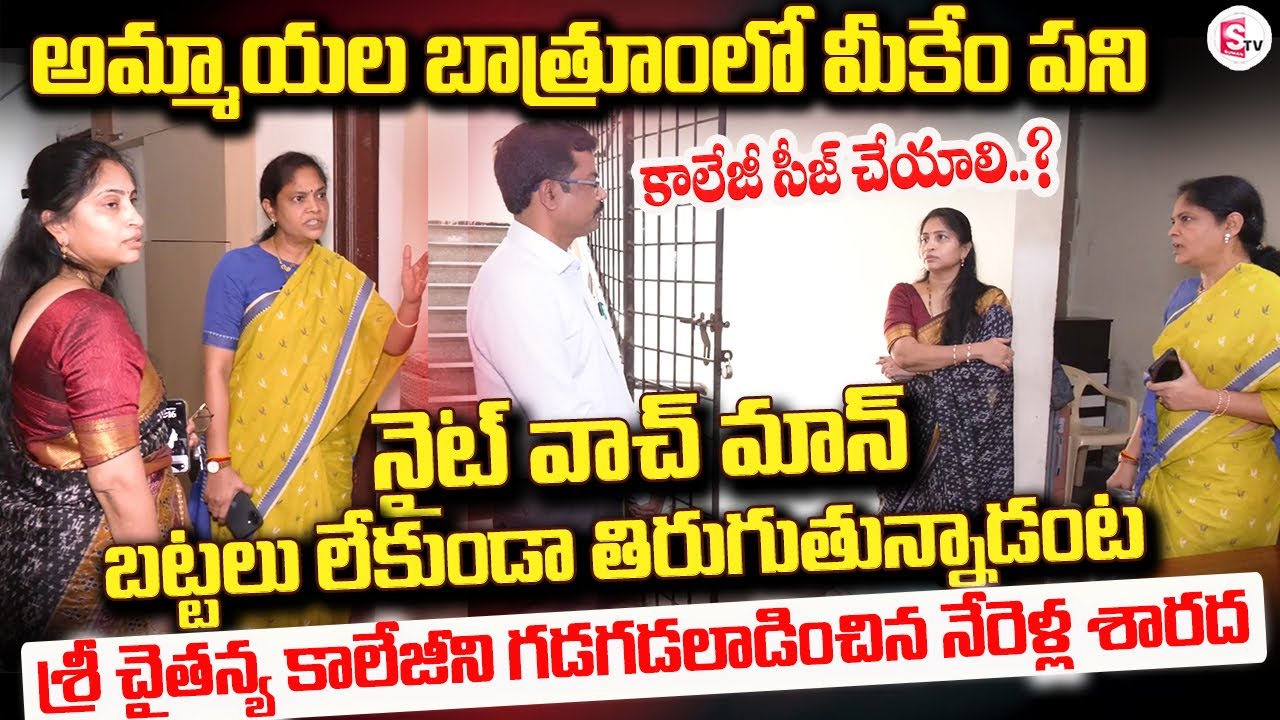 Women Commission Nerella Sharada Sudden Entry In Sri Chaitanya College @Sumantv-Guntur