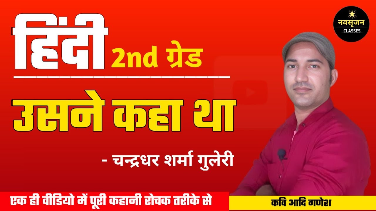 उसने कहा था-चन्द्रधर शर्मा गुलेरी | Usne Kaha Tha-Chandrdhar Sharma |2nd Grade Hindi |KaviAadiGanesh