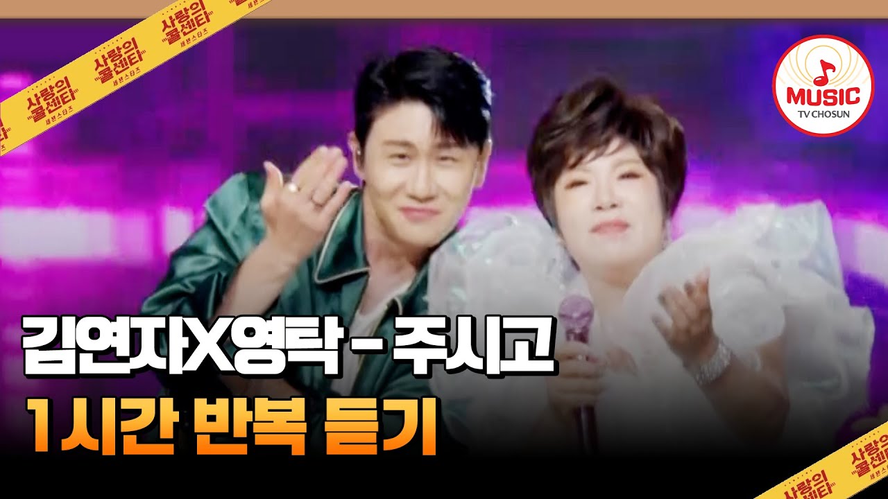 ▶𝟏𝐡𝐨𝐮𝐫 𝐋𝐎𝐎𝐏🎧 | 이 노래 들으면 당장 흥 끌어올려 주시고!! 김연자X영탁의 '주시고'♪ 신곡 1시간 반복 듣기 #사랑의콜센타 (TV CHOSUN 250724 방송)