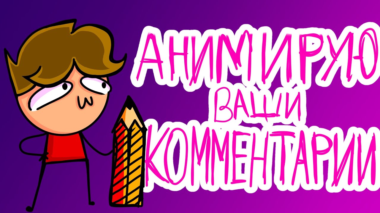 АНИМИРУЮ ВАШИ КОММЕНТАРИИ #1 (АНИМАЦИЯ Raiv)