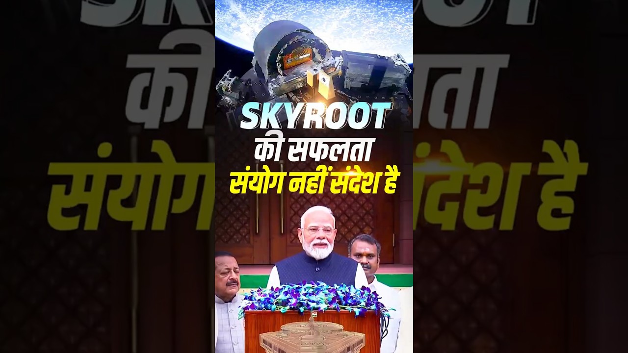 Skyroot's success is a strong message of our youth's aspirations and abilities | #vikram1 | #shorts