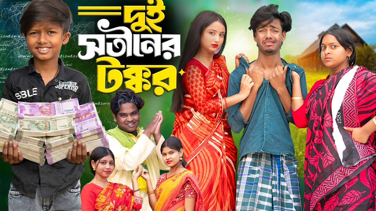 দুই সতীনের টক্কর 😂⚡||  Dui Sotiner Tokkor || New Latest Comedy Natok 2026 🎭 || Rowshan TV