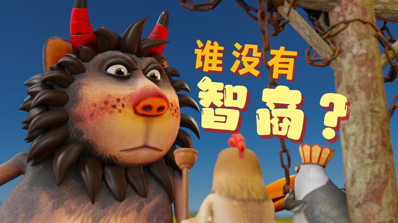 牛貓王：你說誰沒有智商！？《呆話西遊》#搞笑動畫  #搞笑  #呆話西遊  #呆話蛇仙