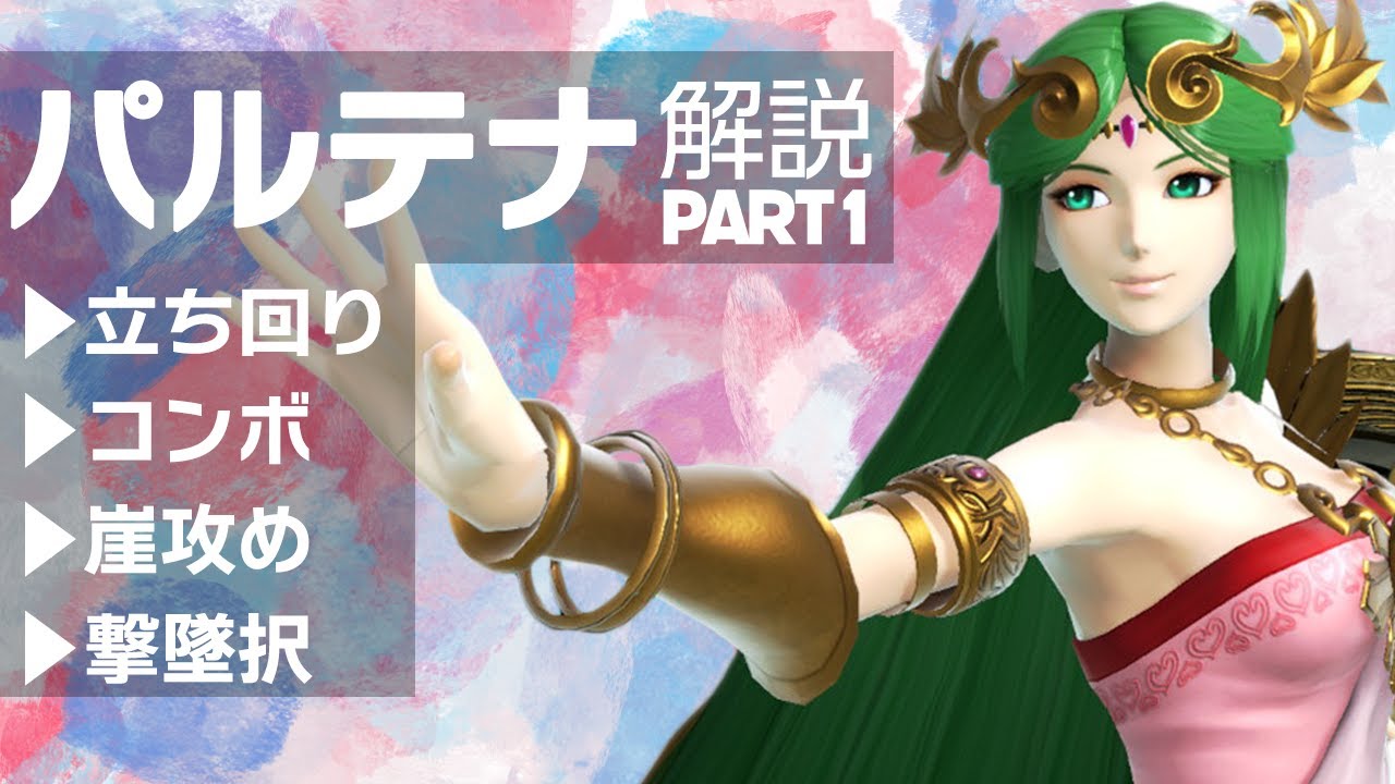 【スマブラSP】時間は無いけど上手くなりたい！！願いを叶えるパルテナ解説Part1【初心者向け】