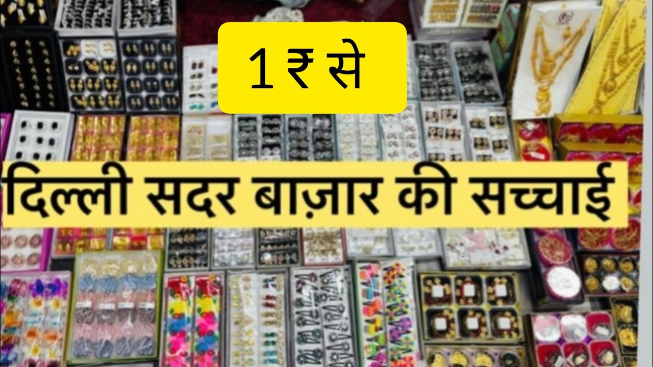 यह है दिल्ली सदर बाजार का असली सच cosmetic and jewellery 