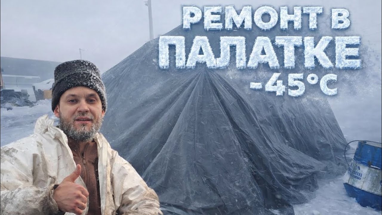 Ремонт в палатке - 45 °C 