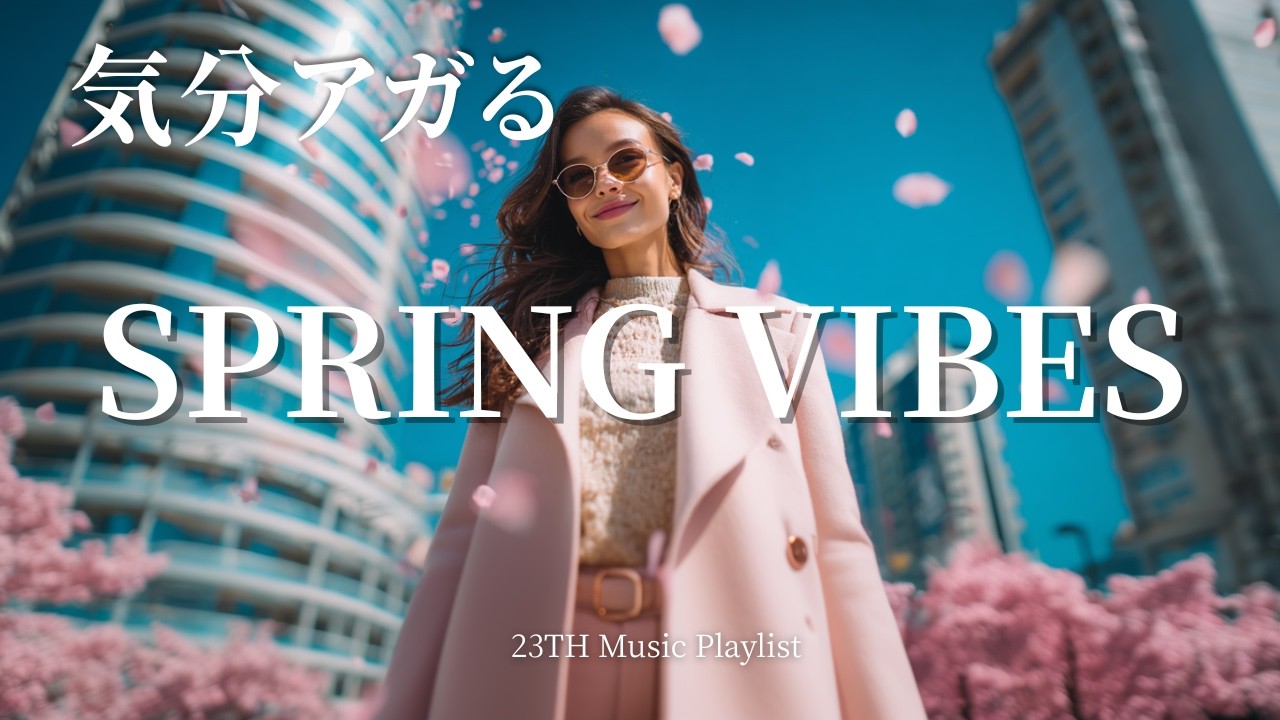 【洋楽𝐏𝐥𝐚𝐲𝐥𝐢𝐬𝐭】楽しい事が起きる☀️🎧 気分が上がる洋楽ソング/Positive vives/作業用BGM