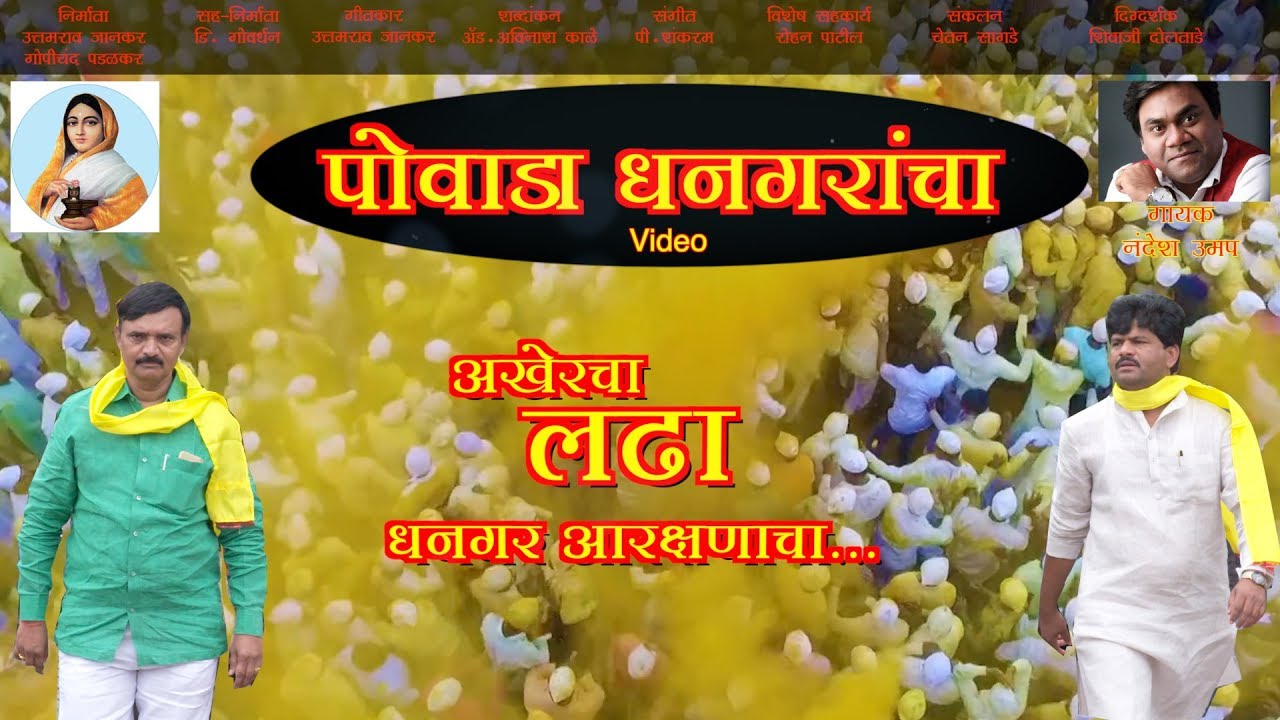 Dhangar Powada - Aakhercha Ladha Aarkashanacha - Sumeet Music India