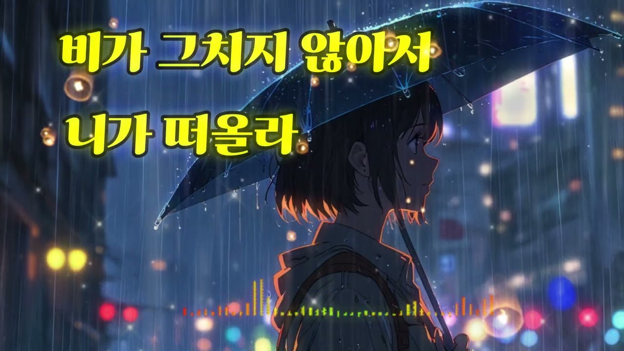 비가그치지않아서#비가그치지않아서 #이별발라드 #애절한노래 #감성폭발 #눈물주의 #여자보컬 #OST감성