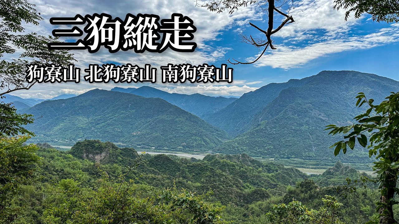 ［高雄六龜］三狗縱走 （狗寮山、北狗寮山、南狗寮山）
