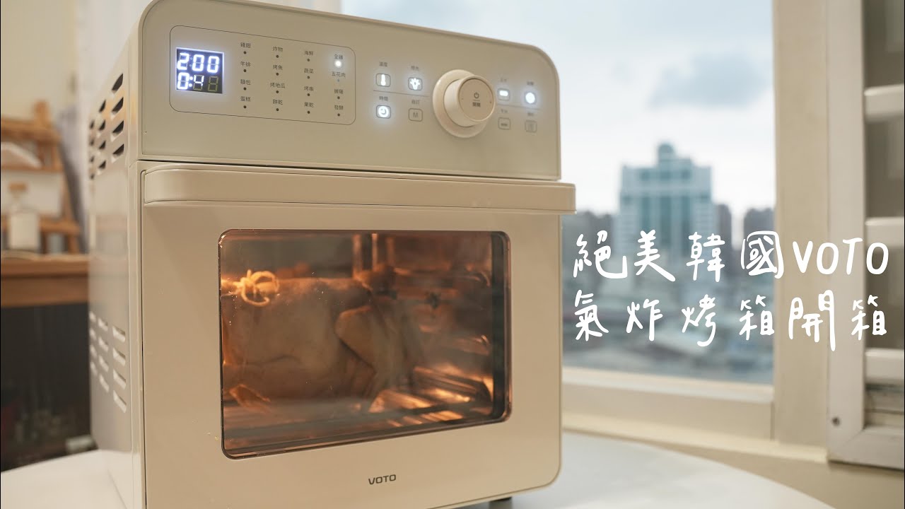【開箱】絕美韓國 VOTO 氣炸烤箱 3個月使用心得 詳細操作分享 內部加熱管清潔方法