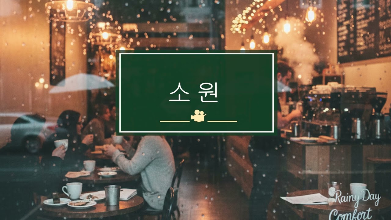 Cozy CCM Cafe - 소원 (Jazz) / #17