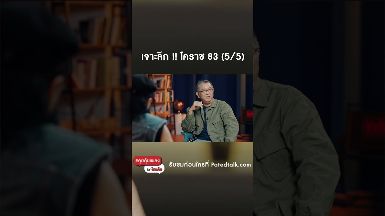 เจาะลึกเพลงโคราช 83 ตอน 5 - ปลาร้าจ๊กสะเอ๊อะ #พงษ์เทพกระโดนชำนาญ #คุยคุ้ยเพลงbyป๋าเต็ด