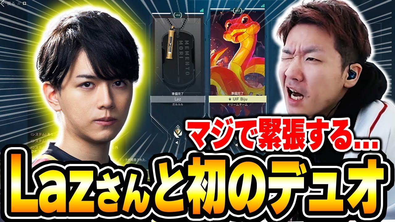 【初Lazデュオ】緊張しすぎるあまり、Lazさんにダル絡みしてウザがられるBiju 【ムラッシュゲーミング】