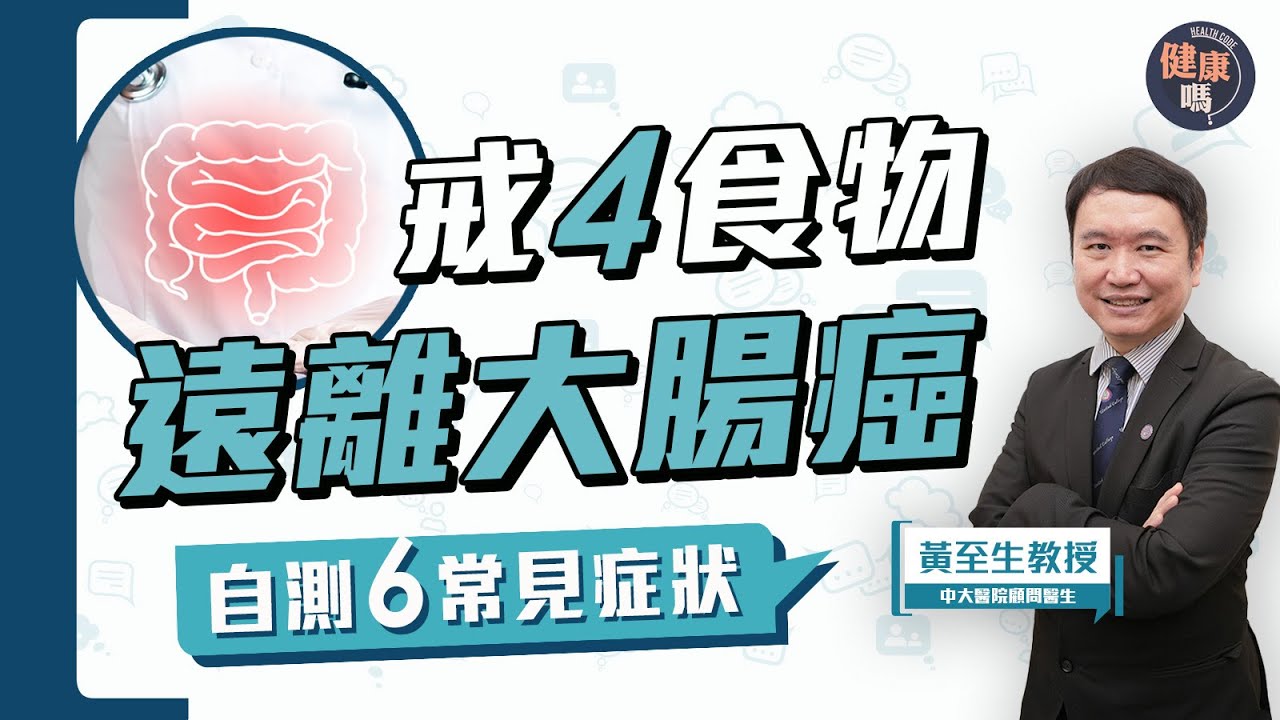 便秘血便？出現6症狀小心大腸癌已纏身！｜4類致癌高危食物 你平日食幾多？｜預防大腸癌 多吃3種菜及2類水果｜健康嗎