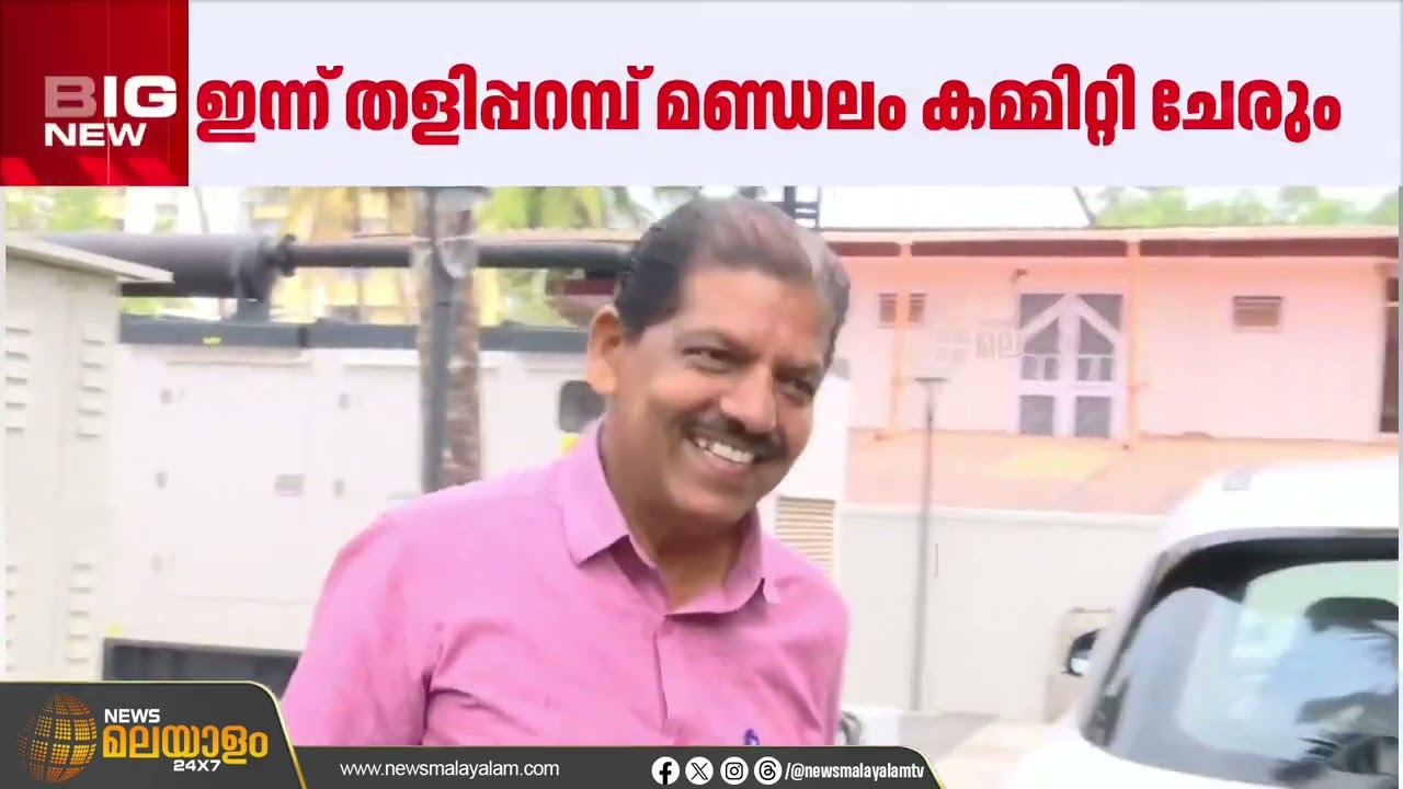 കണ്ണൂരിലെ സിപിഐഎം സ്ഥാനാർഥി പട്ടിക ജില്ലാ കമ്മിറ്റി അംഗീകരിച്ചു | Kannur | CPIM