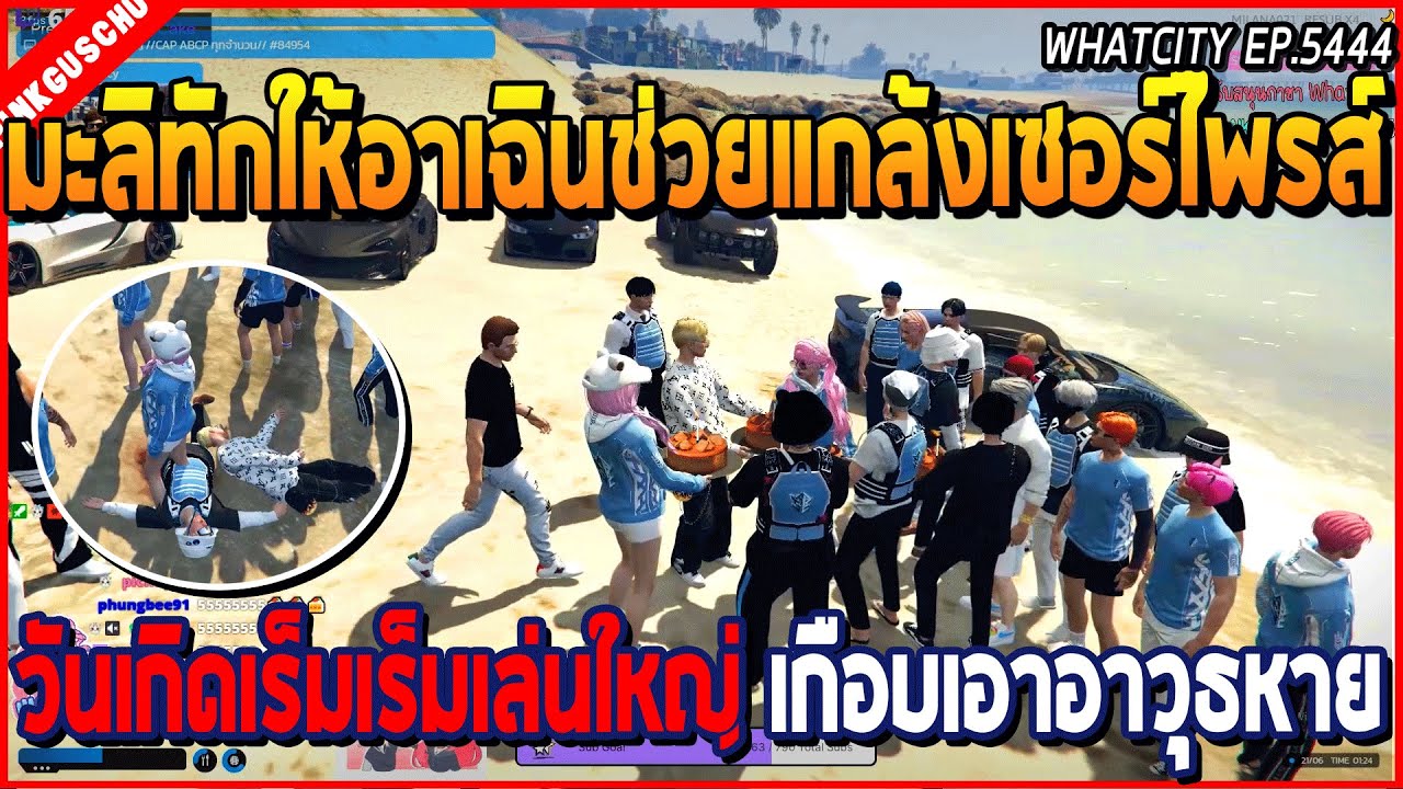 เมื่อมะลิทักให้อาเฉินช่วยแกล้งเซอร์ไพรส์ วันเกิดเร็มเล่นใหญ่ เกือบเอาอาวุธหาย | GTA V | WC2 EP.5444