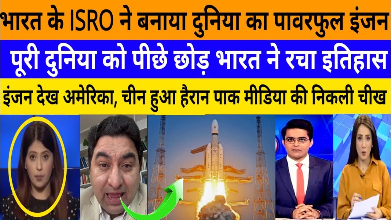 Bharat ke ISRO ne banaya duniya ka powerful engine ! |breaking news|pak media on India latest