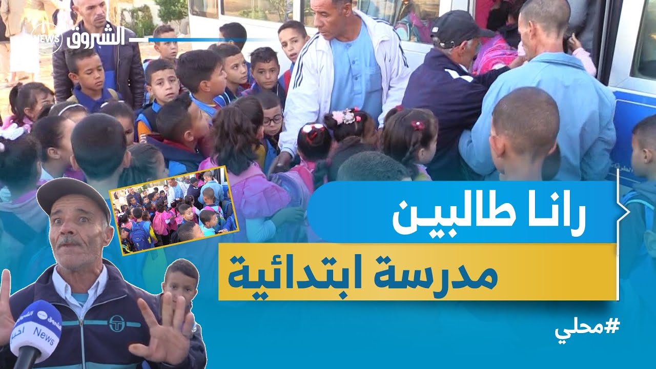 #عين الدفلى.. تلاميذ أولاد سعادة يقطعون مسافات طويلة و الاولياء يطالبون بمدرسة ابتدائية