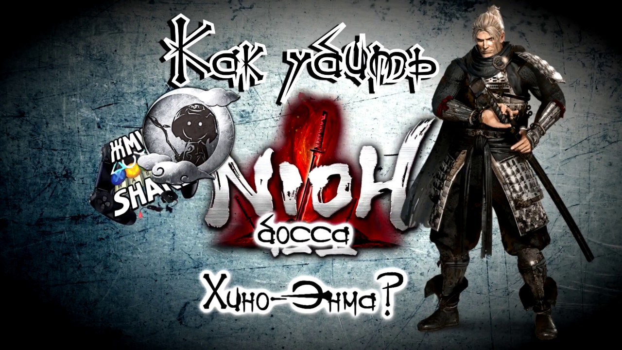 Как убить босса Хино энма в Nioh. Гайд