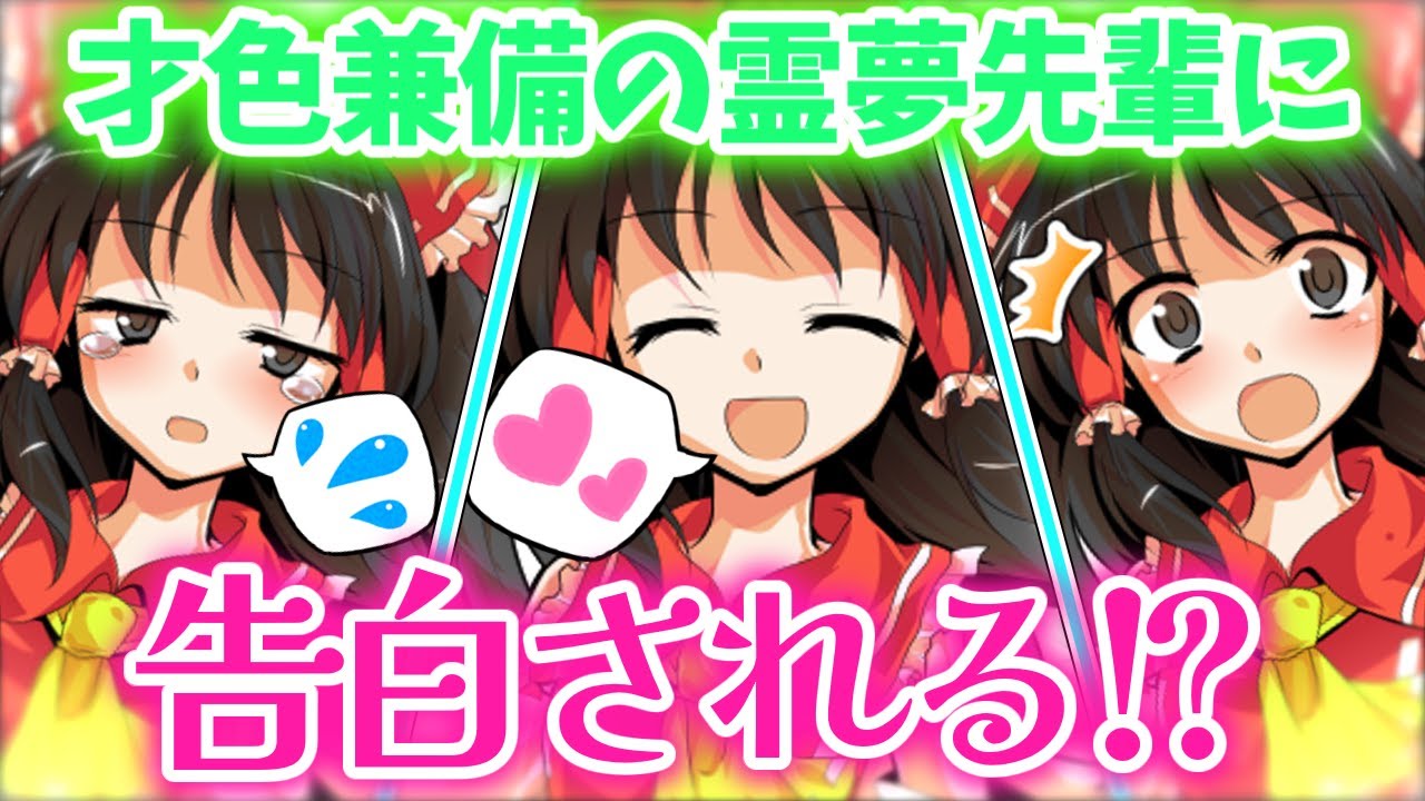 【ゆっくり茶番劇】霊夢先輩に告白された日（シグレイム#1 リメイク）