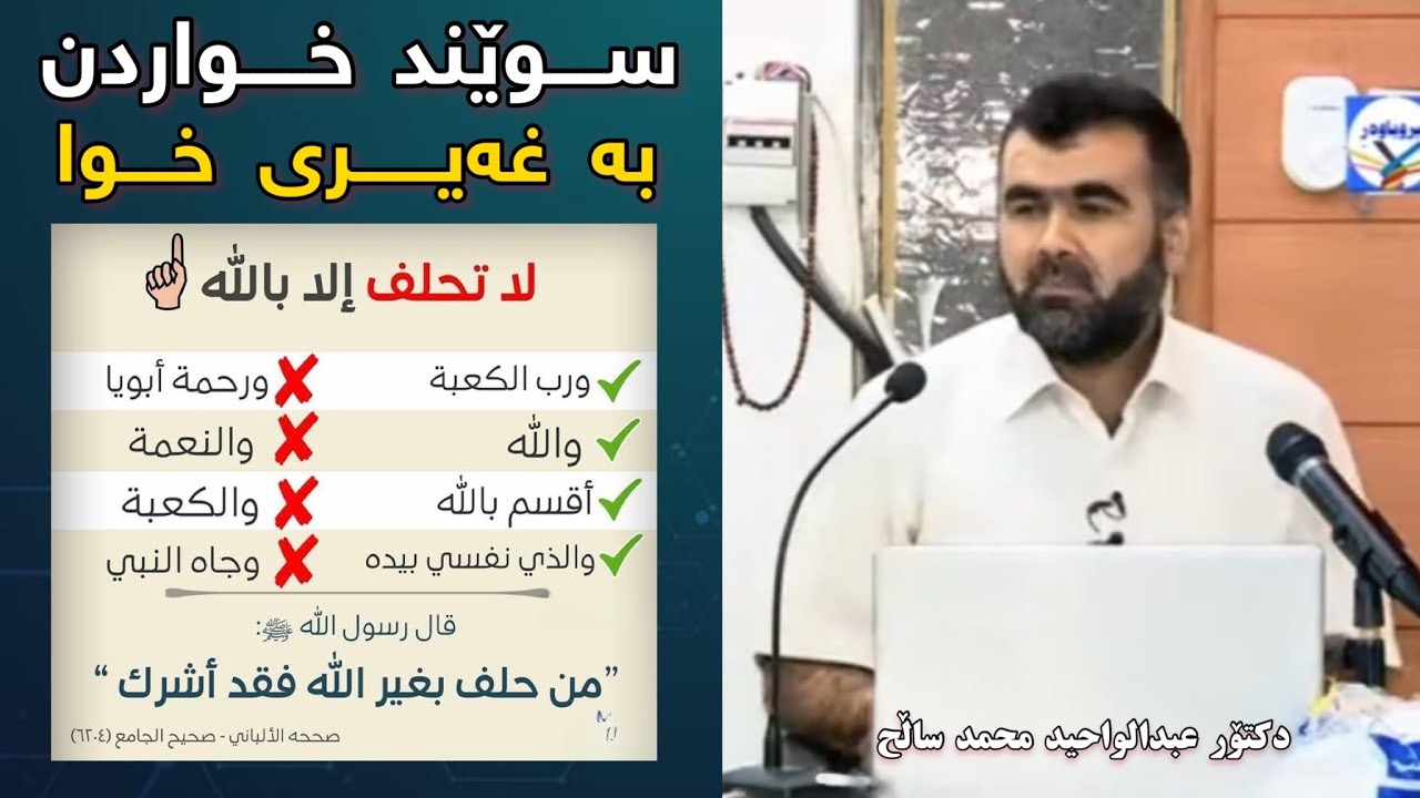 سوێند خواردن بە غەیری خوا. پ.ی. دکتۆر عبدالواحید محمد ساڵح | Dktor abdulwahed