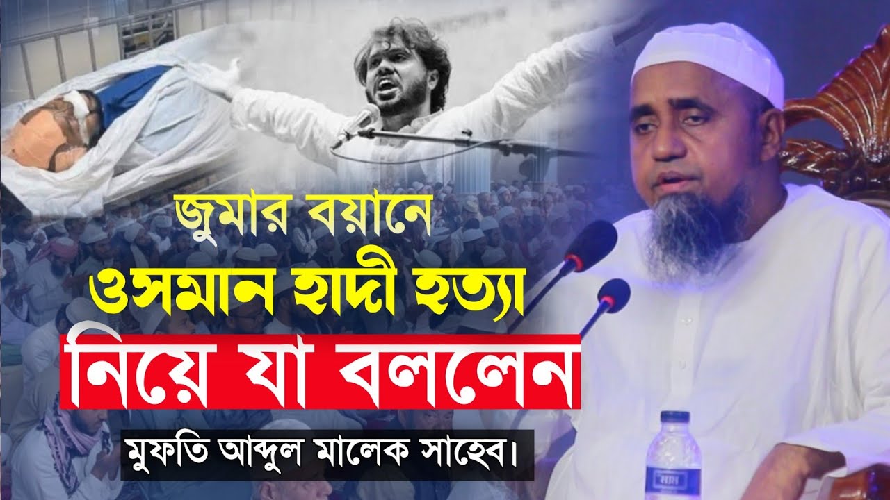 জুমার বয়ানে ওসমান হাদি হত্যা নিয়ে যা বললেন মুফতি আব্দুল মালেক সাহেব | জাতীয় খতিব বায়তুল মোকাররম |