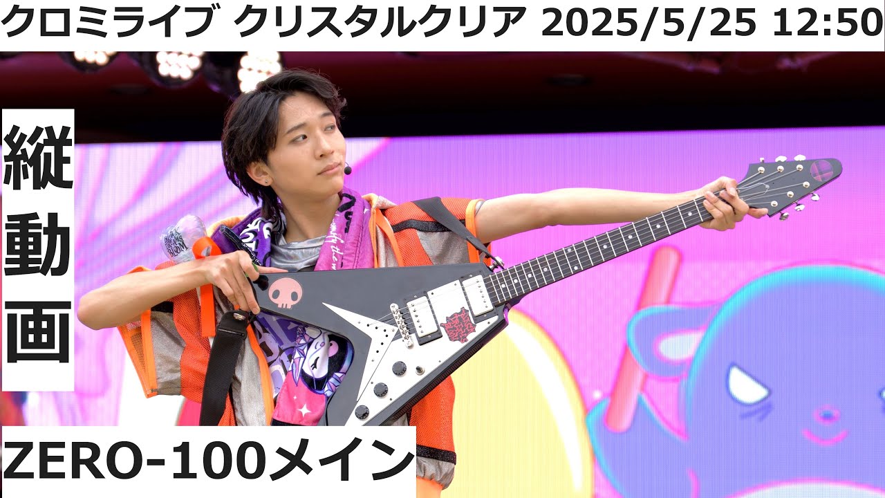 【USJ】ZERO-100（ゆうとくん）2025年5月25日 