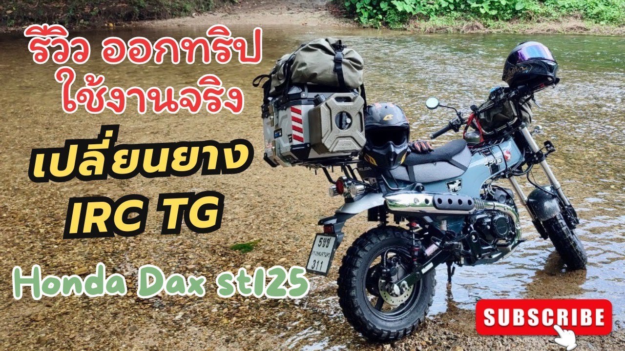เปลี่ยนยาง IRC TG Honda DAX รีวิวออกทริปใช้งานจริง ยางกึ่งวิบากแบบนี้สามารถขึ่ใช้งานปกติได้ไหม