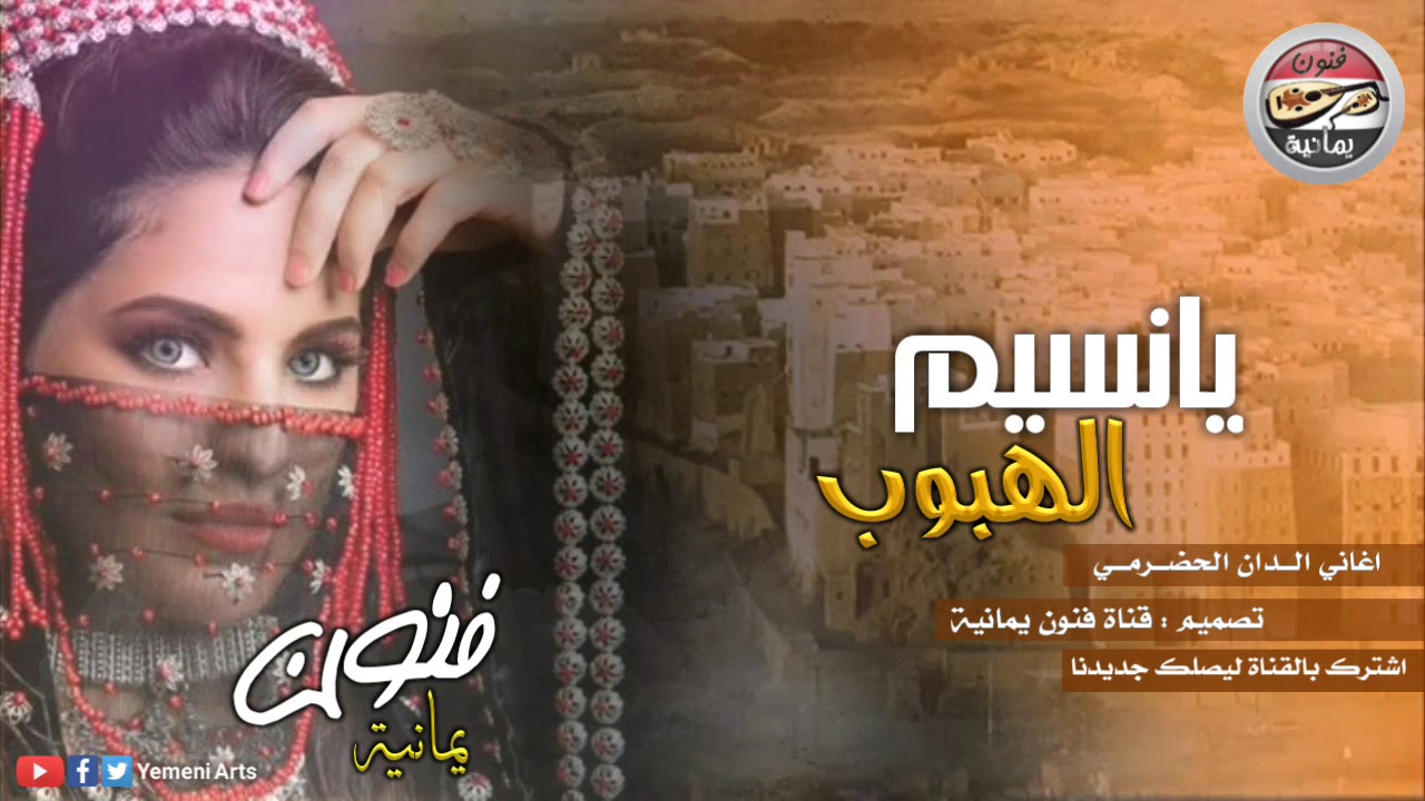 يانسيم الهبوب ـ يبغوني من الحب اتـوب ♥ طرربـ حضرمي ..?