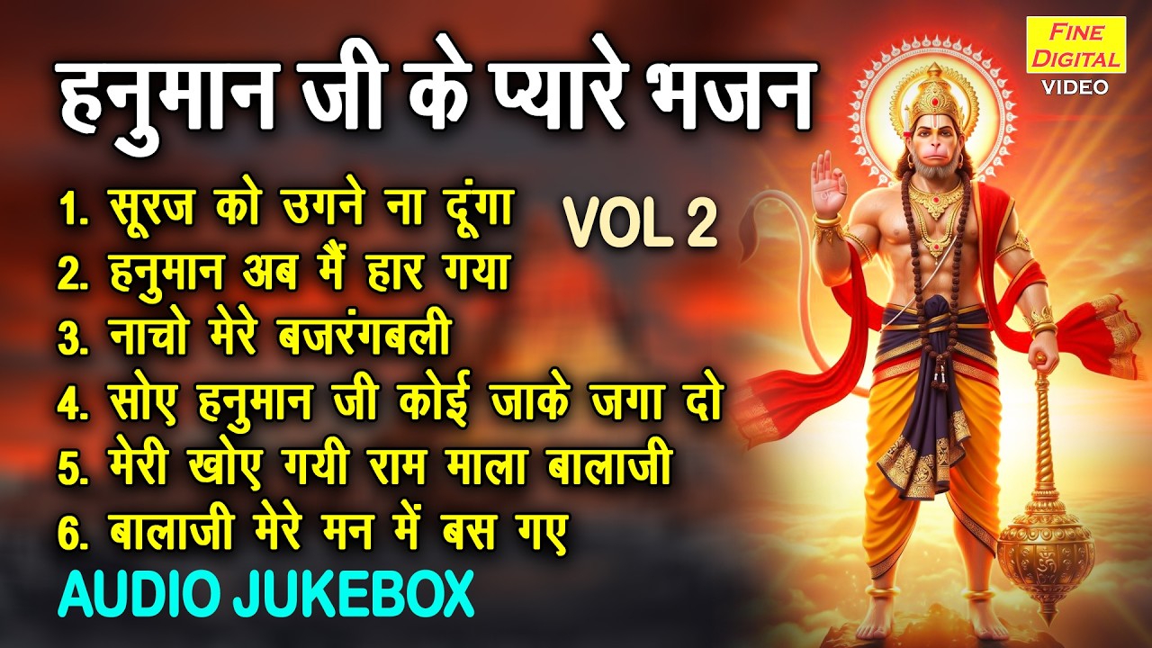 हनुमान जी के प्यारे भजन Vol 2 | Hanuman Mahotsav Ke Mithe Bhajan | Balaji Ke Bhajan [AUDIO JUKEBOX]